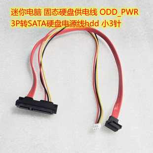 迷你电脑 ODD_PWR 3P转SATA硬盘电源线hdd 小3针 固态硬盘供电线