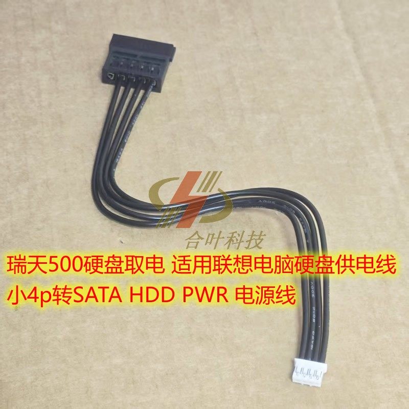 联想台式硬盘线sata小4针供电线
