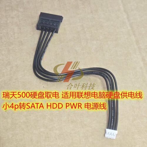 联想台式硬盘线sata小4针供电线