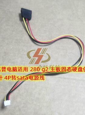 惠普台式机硬盘供电线4Psata线