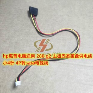 hp惠普电脑适用 280 g2 主板固态硬盘供电线小4针 4P转sata电源线