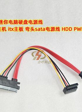 NUC迷你电脑硬盘电源线 nas主机 itx主板 弯头sata电源线 HDD PWR