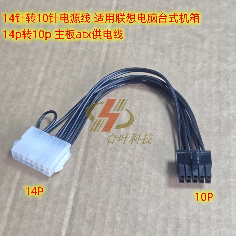 14针转10针电源线 适用联想电脑台式机箱 14p转10p 主板atx供电线