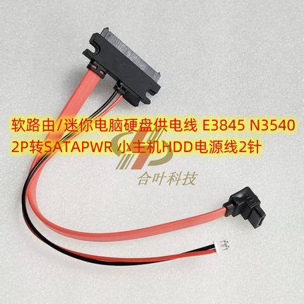 软路由硬盘供电线 E3845 N3540  2P转SATAPWR 小主机HDD电源线2针
