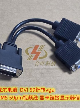 戴尔电脑 59针 DVI 转VGA DMS 59pin视频线 显卡链接显示器信号线
