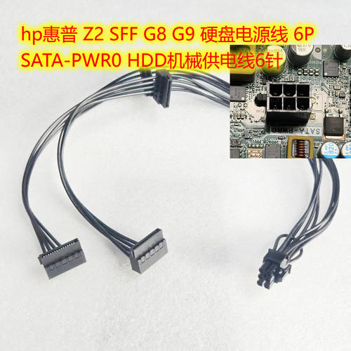 hp惠普 Z2 SFF G8 G9 硬盘电源线 6P SATA-PWR0 HDD机械供电线6针