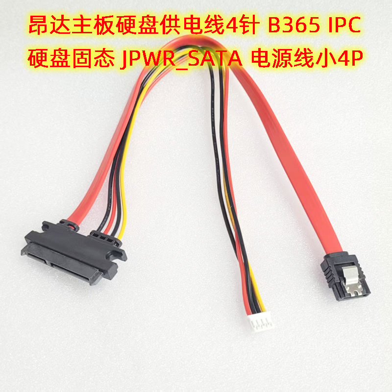 昂达主板硬盘供电线4针 B365 IPC 硬盘固态 JPWR_SATA 电源线小4P图片