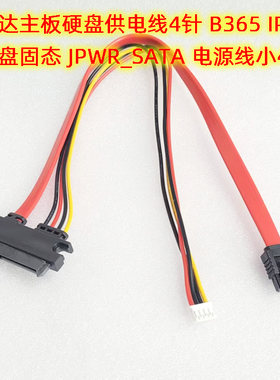 昂达主板硬盘供电线4针 B365 IPC 硬盘固态 JPWR_SATA 电源线小4P