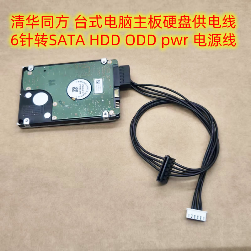 清华同方台式电脑主板硬盘供电线 6针转SATA HDD ODD pwr电源线
