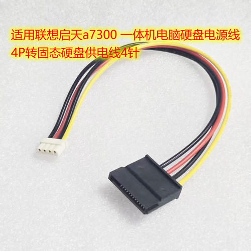 适用联想启天a7400 一体机电脑硬盘电源线 4P转固态硬盘供电线4针