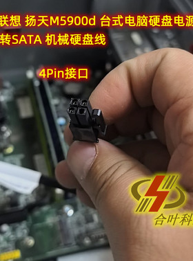 适用联想 扬天M5900d 台式电脑硬盘电源线 小4P转SATA 机械硬盘线
