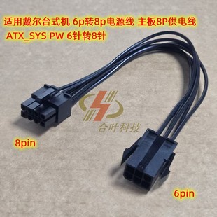 机 6p转8p电源线 ATX_SYS 6针转8针 主板8P供电线 适用戴尔台式