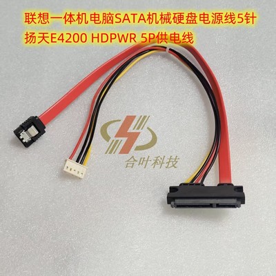 联想一体机电脑SATA机械硬盘电源线5针 扬天E4200 HDPWR 5P供电线