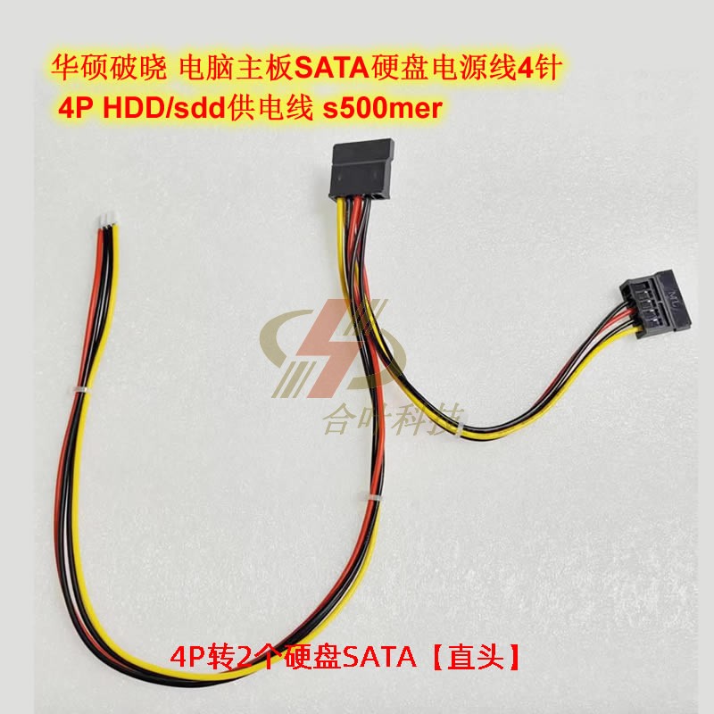 华硕硬盘电源线sata供电线4P