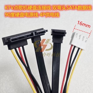 KTV点歌机硬盘连接线 双弯头SATA数据线 90度硬盘电源线 4P供电线