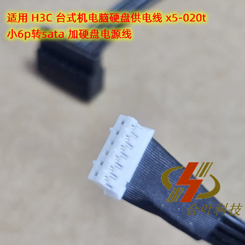 适用H3C台式机电脑硬盘供电线 x5-020t 小6p转sata 加硬盘电源线