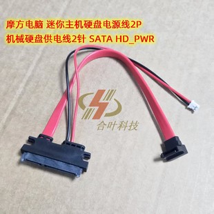 SATA 机械硬盘供电线2针 HD_PWR 迷你主机硬盘电源线2P 摩方电脑