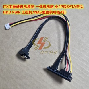 ITX主板硬盘电源线 小4P转SATA弯头 工控机/NAS硬盘供电线HDD PWR