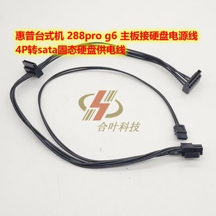 主板接硬盘电源线 惠普台式 288pro 4P转sata固态硬盘供电线 机