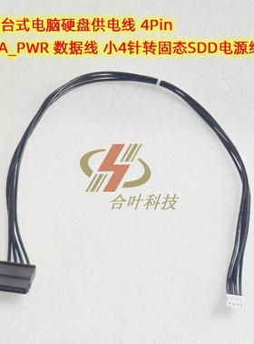 希沃台式电脑硬盘供电线 数据线SATA_PWR 小4针转固态SDD电源线4P