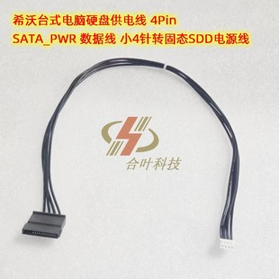 小4针转固态SDD电源线4P 数据线SATA_PWR 希沃台式 电脑硬盘供电线