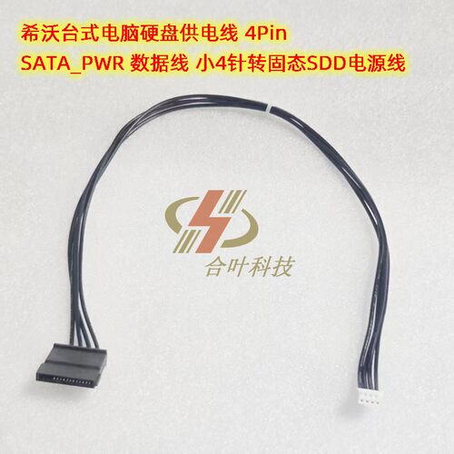 希沃台式电脑硬盘供电线 数据线SATA_PWR 小4针转固态SDD电源线4P