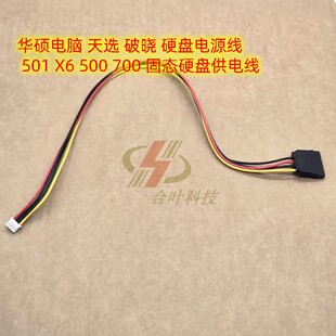 华硕电脑 天选 破晓 硬盘电源线 501 X6 500 700 固态硬盘供电线