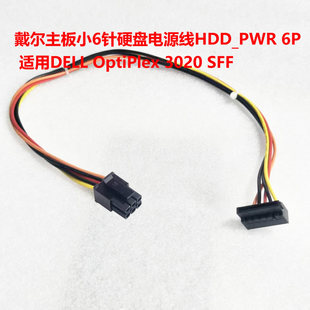 戴尔主板小6针硬盘电源线HDD_PWR 6P 适用DELL OptiPlex 3020 SFF