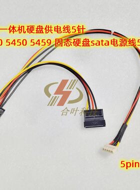 戴尔一体机硬盘供电线5针 5460 5450 5459 固态硬盘sata电源线5P