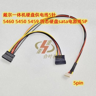 戴尔一体机硬盘供电线5针 5460 5450 5459 固态硬盘sata电源线5P