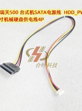 联想瑞天500 台式机SATA电源线  HDD_PWR1 2.5寸机械硬盘供电线4P