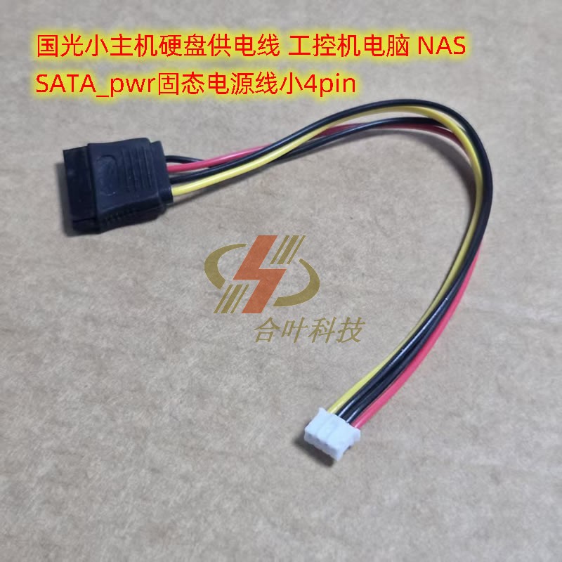 小主机硬盘电源线小4pin转sata线