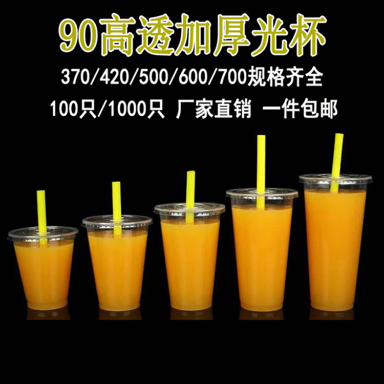 一次性奶茶杯带盖90口径奶茶杯500/700ml加厚高透果汁饮料塑料杯