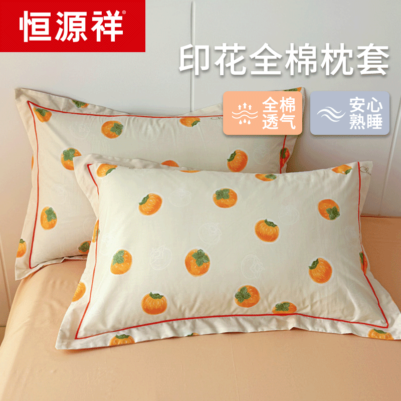 恒源祥100全棉枕套一对装纯棉枕头套双人48cmx74cm单个枕芯内胆套