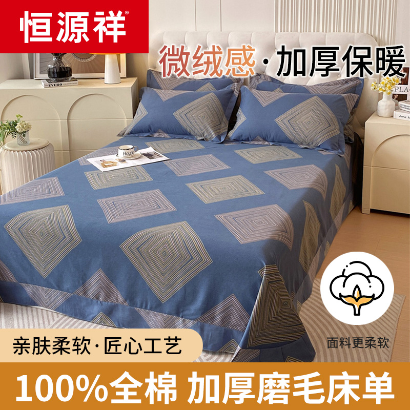 恒源祥纯棉磨毛床单单件