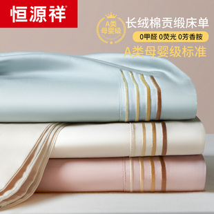 恒源祥新疆长绒棉床单单件纯棉100全棉单双人贡缎加厚被单三件套