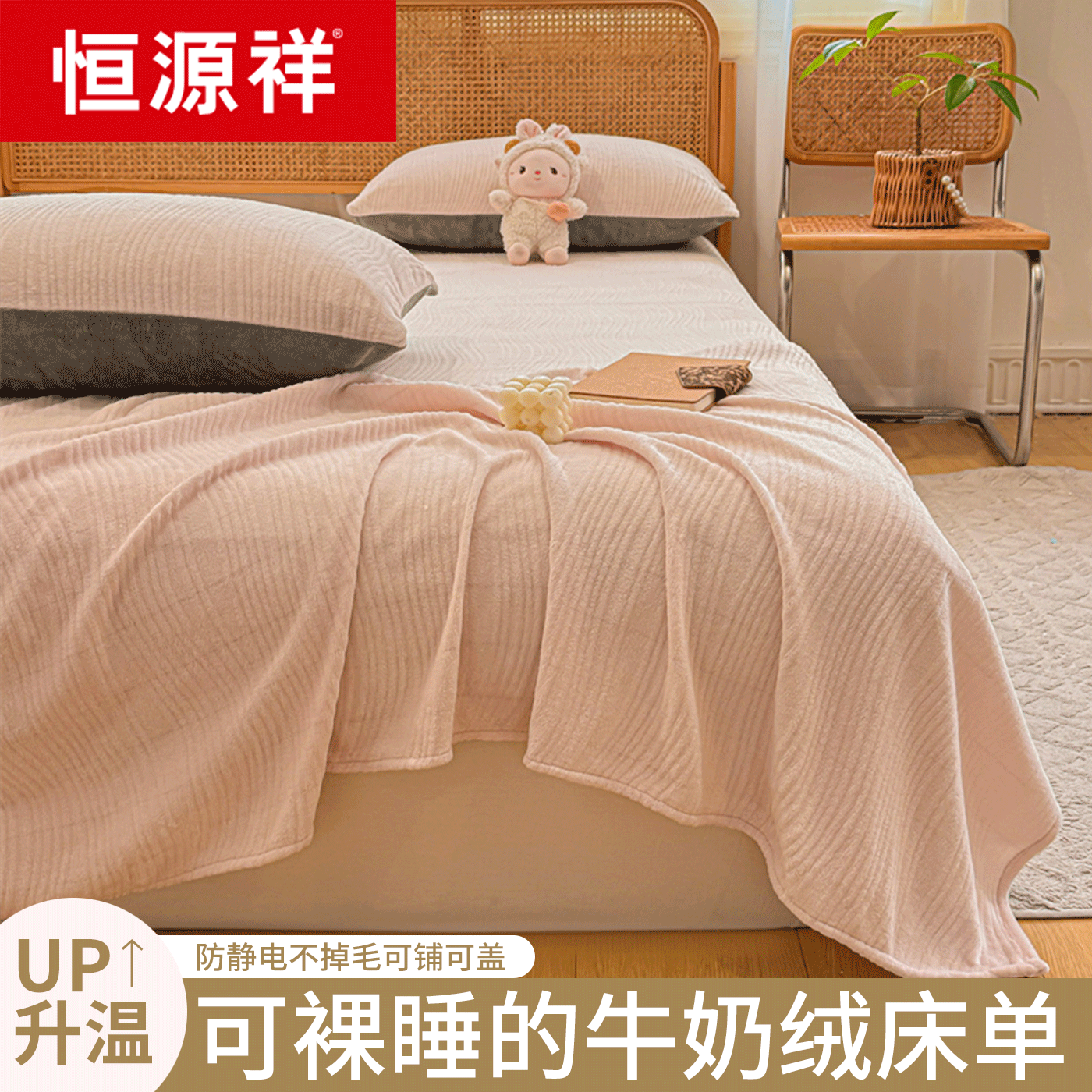 恒源祥加厚牛奶绒床单单件冬季加绒珊瑚绒法兰绒宿舍单人毛绒毛毯