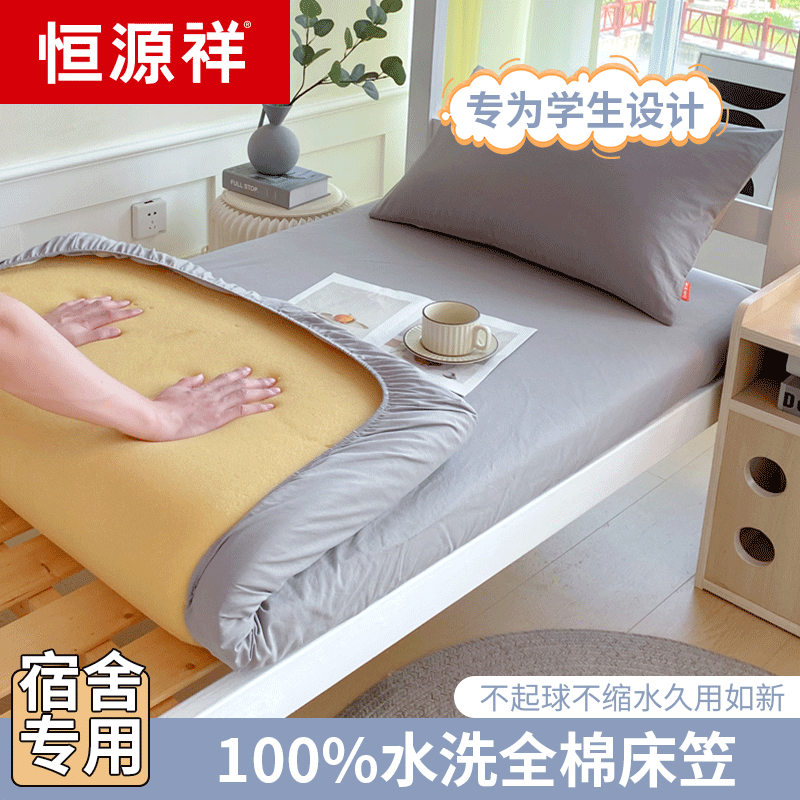 恒源祥宿舍专用水洗棉床笠大学生单人床罩0.9m褥子床垫套床单2025