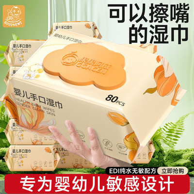 婴儿湿巾手口专用新生宝宝幼儿童湿纸巾家庭实惠大包装80抽无酒精