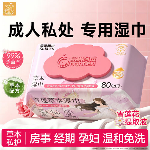 私处专用湿巾可擦私密男女通用私护清洁杀菌卫生湿纸巾家用大包装