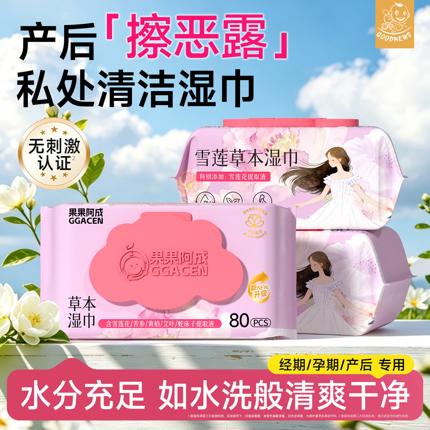 湿巾可擦私处孕妇专用洁阴湿纸巾擦私密产后擦恶露清洁杀菌免水洗