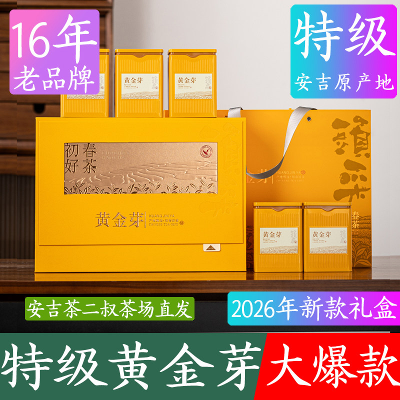 茶二叔安吉黄金芽2025年250g正宗黄茶新茶茶叶送礼盒装白茶礼品盒