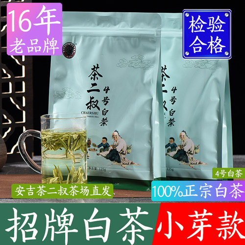现货茶二叔【4号白茶】安吉特级
