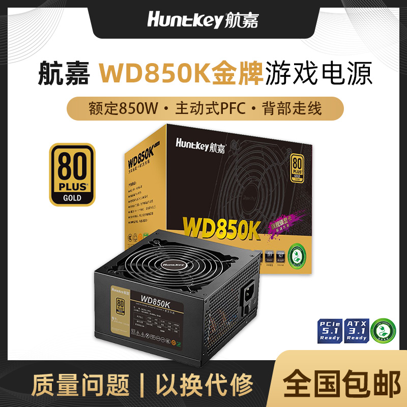 航嘉电源WD850K电脑电源台式机850W金牌750W游戏主机850W全模组