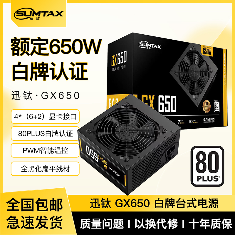 Sumtax/迅钛 GX650电脑电源台式机电源额定650W白牌认证主机电源