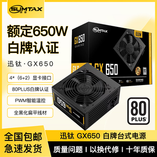 机电源额定650W白牌认证主机电源 GX650电脑电源台式 Sumtax 迅钛