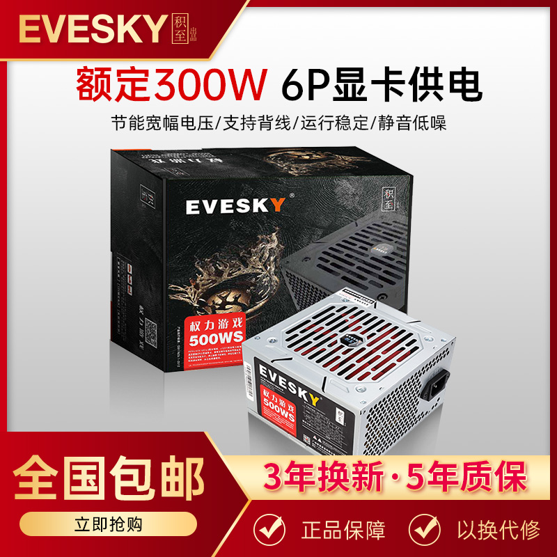 积至EVESKY 电脑电源台式500WS电脑主机电源额定300W显卡供电