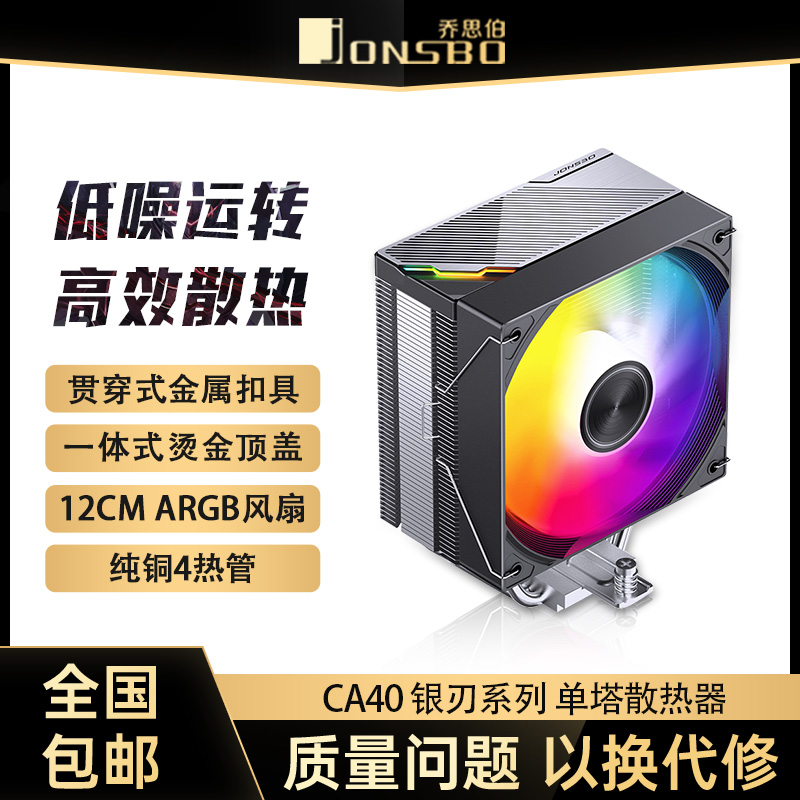乔思伯CA40 ARGB散热器四铜管CPU风冷散热电脑风扇CR1400塔式AM4