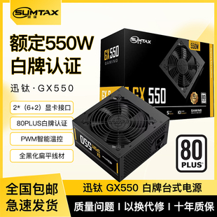 机电源额定550W白牌认证主机电源 GX550电脑电源台式 Sumtax 迅钛
