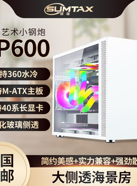 Sumtax/迅钛 VP600海景房电脑机箱台式主机m-atx白色240水冷机箱